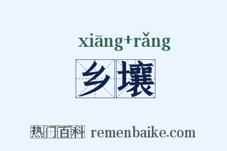 乡壤是什么意思的图片